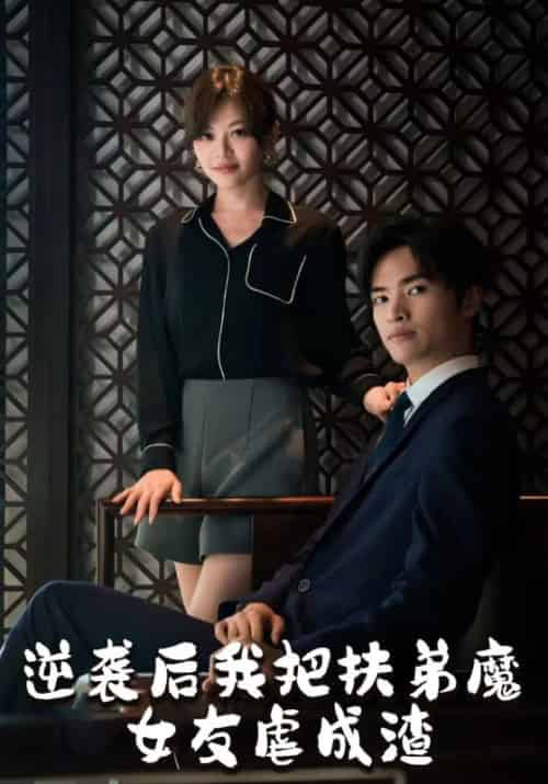 逆袭后我把扶弟魔女友虐成渣（51集）林平＆严如玉-初遇资源网