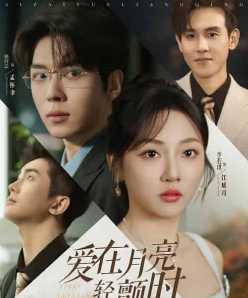 爱在月亮轻颤时(80集)李若琪&张白云(卡戎)-初遇资源网