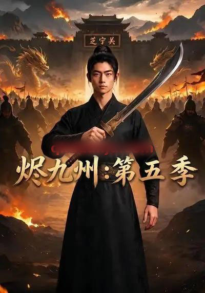 烬九州:第五季(91集全)AI短剧-初遇资源网