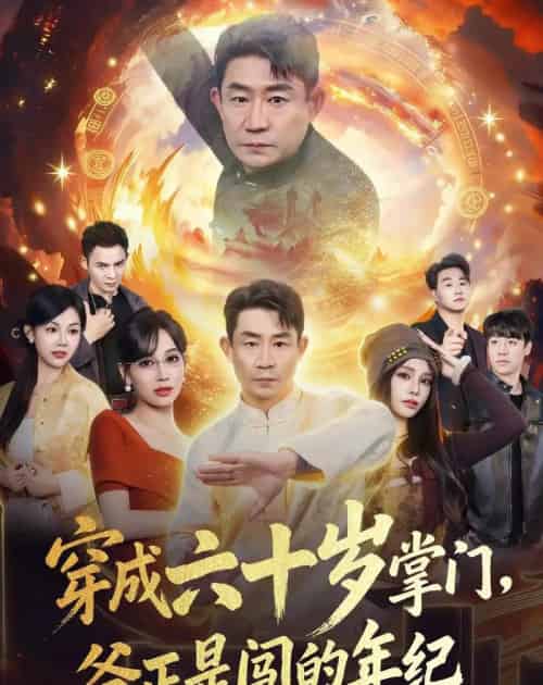 穿成六十岁掌门，爷正是闯的年纪（80集全）闫彦龙＆李安静-初遇资源网