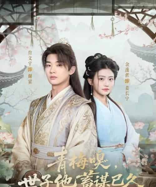 青梅嗅,世子他蓄谋已久(77集全)肖文宇&余逸蕾-初遇资源网