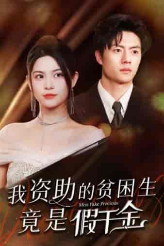 我资助的贫困生竟是假千金（69集）-初遇资源网
