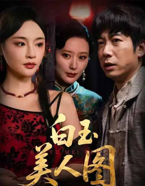 白玉美人图（65集全）万家乐＆周航-初遇资源网