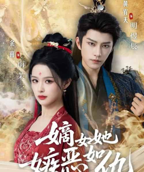 嫡女她嫉恶如仇（60集全）黄宥天＆余茵-初遇资源网