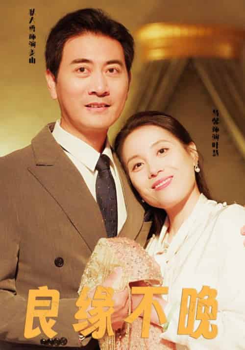 良缘不晚(58集全)-初遇资源网