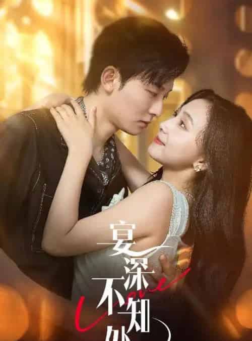 宴深不知处 （65集） 秦潇一＆齐紫涵-初遇资源网