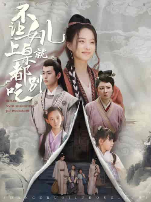 不让女儿上桌就都别吃（80集全）李若洵-初遇资源网