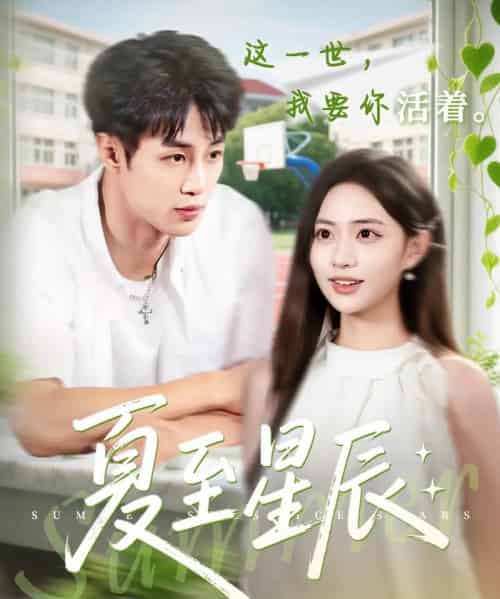 夏至星辰（54集）申琦＆黄也玶-初遇资源网