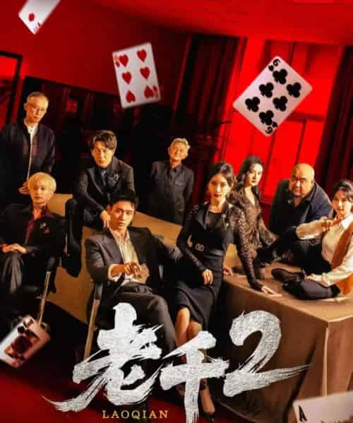 老千2（70集）白方文＆刘凡菲-初遇资源网