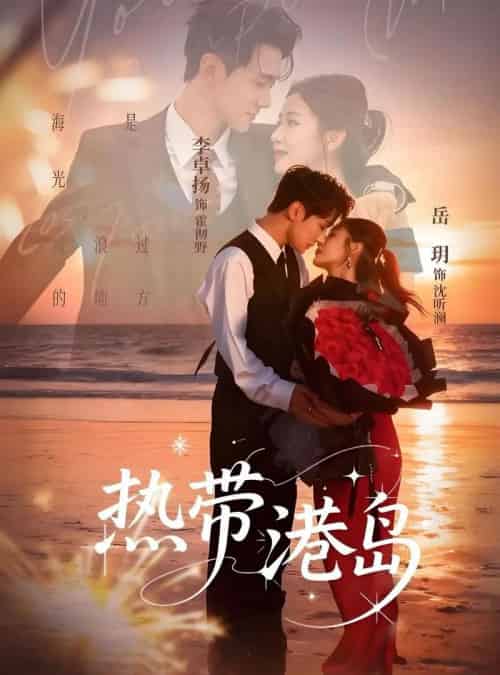 热带港岛（60集全）李卓扬＆岳玥-初遇资源网