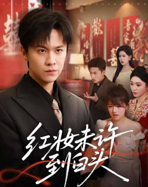 红妆未许到白头（60集全）陈景霖＆龚文欣-初遇资源网