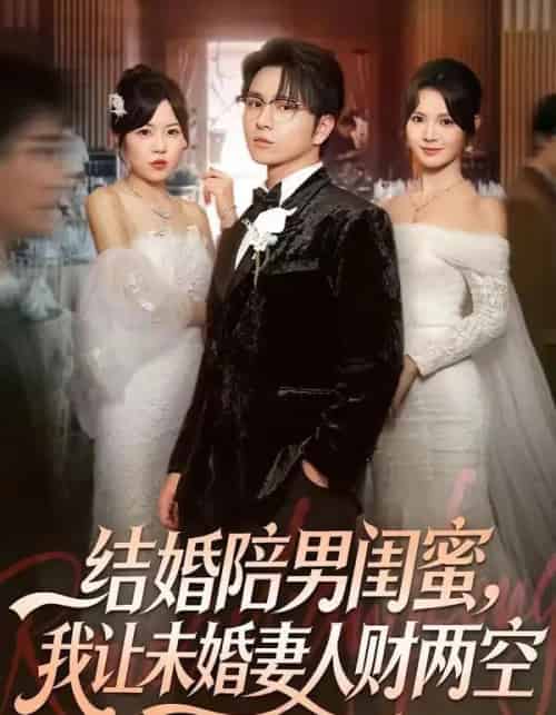 结婚陪男闺蜜，我让未婚妻人财两空（60集全）张易嵘＆丁紫嫣-初遇资源网
