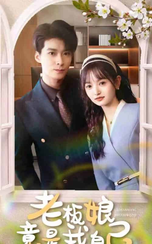 老板娘竟是我自己(85集)李明桓&李澳雯-初遇资源网