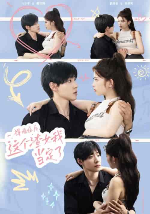 得癌症后，这个渣女我当定了（71集）-初遇资源网