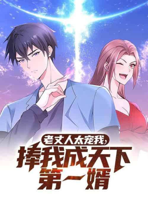 老丈人太宠我捧我成天下第一婿(60集全)动漫-初遇资源网