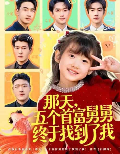 那天，五个首富舅舅终于找到了我（88集全）王玥汐＆黄鑫辉-初遇资源网