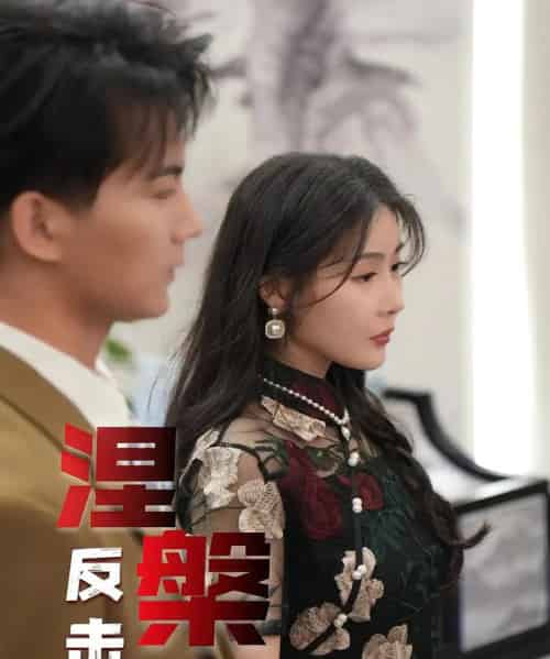 涅槃反击（35集）郭岩松＆孙浦瑄-初遇资源网