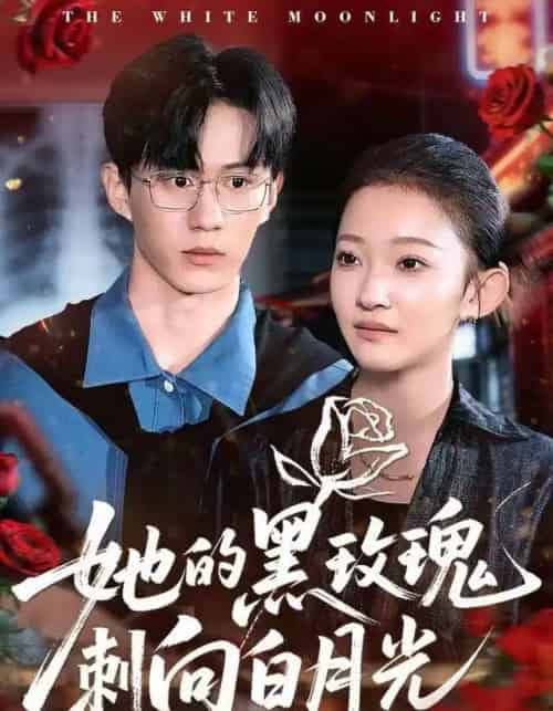 她的黑玫瑰刺向白月光（83集全）贝贝＆郭澈-初遇资源网