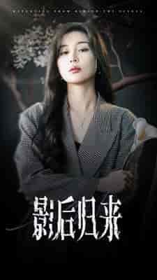 影后归来(74集)-初遇资源网