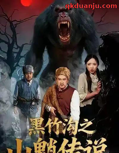 黑竹沟之山魈传说（41集全）闫文君＆申开宝-初遇资源网