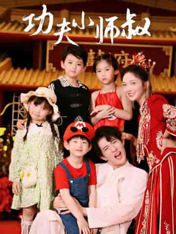 功夫小师叔（80集）-初遇资源网