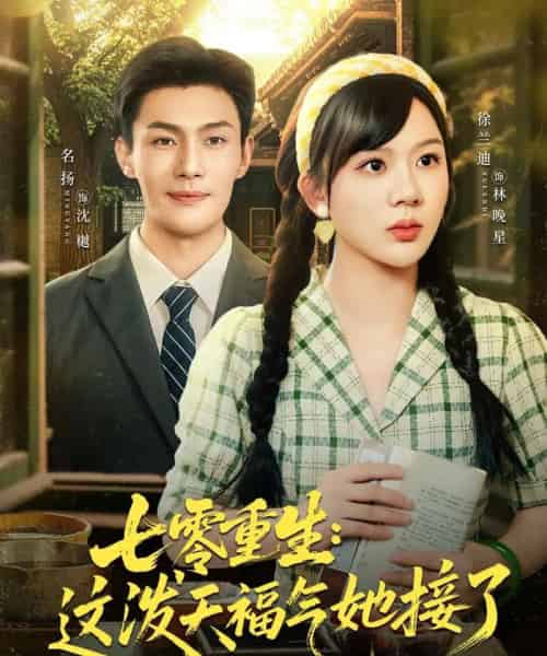 七零重生这泼天福气她接了（80集）张培宝＆徐兰迪-初遇资源网