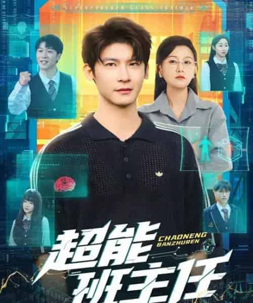 超能班主任(81集全)叶一宸&屈婉琼-初遇资源网