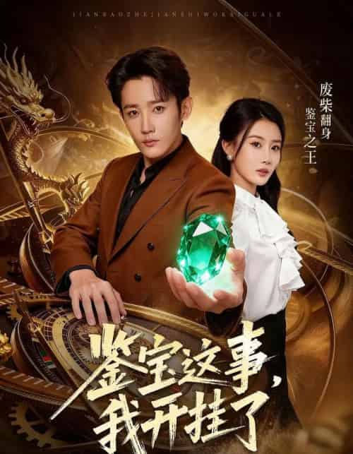 鉴宝这事，我开挂了（58集全）张雅卓＆江宇顺-初遇资源网