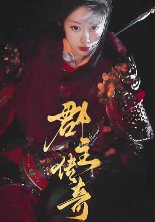 郡主传奇（97集全）夏泽渊＆姜若寒-初遇资源网