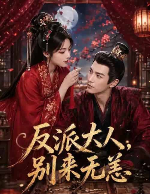 反派大人别来无恙（51集全）-初遇资源网