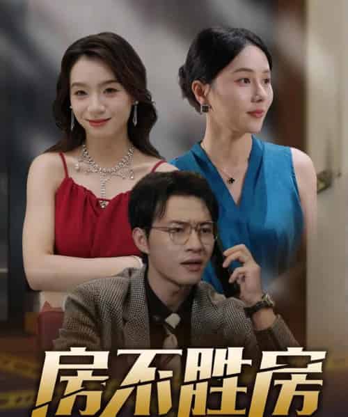 房不胜房（31集）-初遇资源网