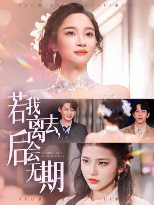 若我离去，后会无期（70集全）夏欢亭-初遇资源网