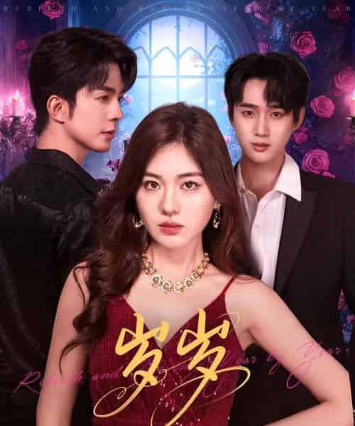 岁岁(80集全)孙艺荀&杨雪玉-初遇资源网