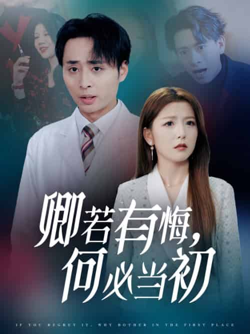 卿若有悔何必当初（35集）-初遇资源网