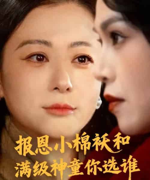 报恩小棉袄和满级神童你选谁(86集全)李君&宸天-初遇资源网