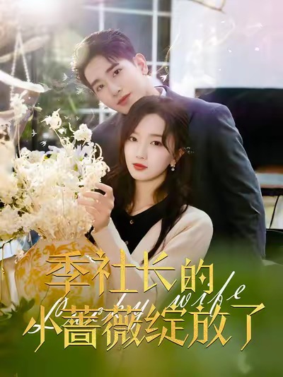 季社长的小蔷薇绽放了（60集全）王浩翔＆郭知爻-初遇资源网