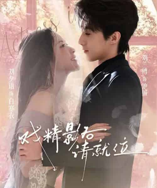 戏精影后请就位（60集全）刘夕语＆刘兰博-初遇资源网