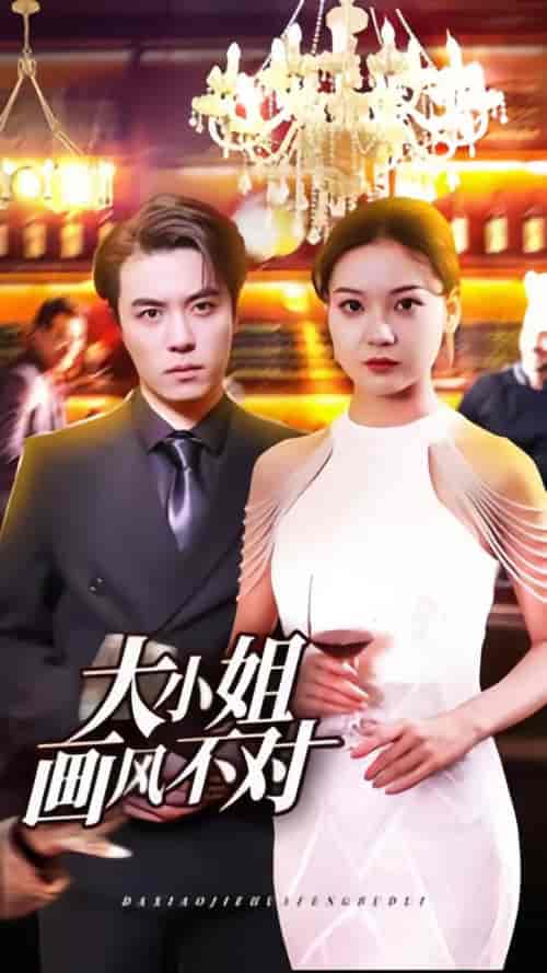 大小姐画风不对（80集）-初遇资源网