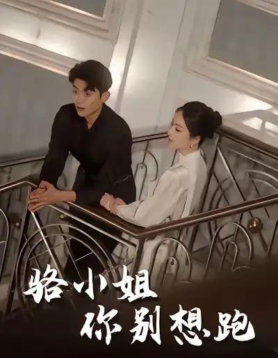 骆小姐你别想跑（30集全）隋佳＆纪昱良＆夏玄子-初遇资源网