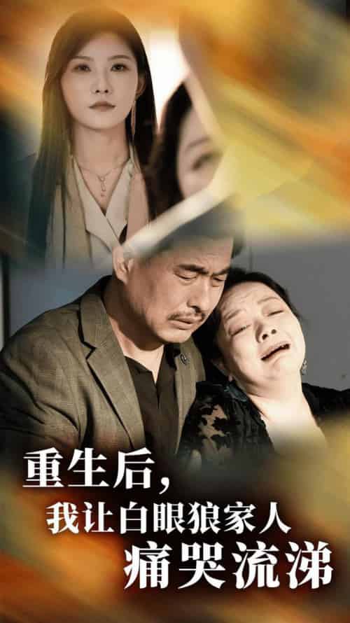 重生后，我让白眼狼家人痛哭流涕（31集全）-初遇资源网