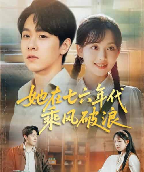 她在七六年代乘风破浪（71集）何子雯＆孙文博-初遇资源网