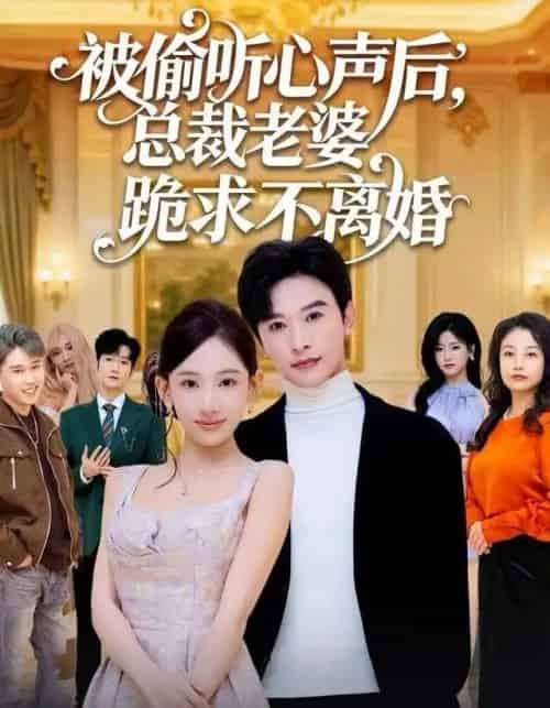 被偷听心声后，总裁老婆跪求不离婚（60集全）张和發＆张思琦-初遇资源网