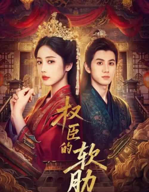 权臣的软肋(64集全)陈政阳&黄云云-初遇资源网