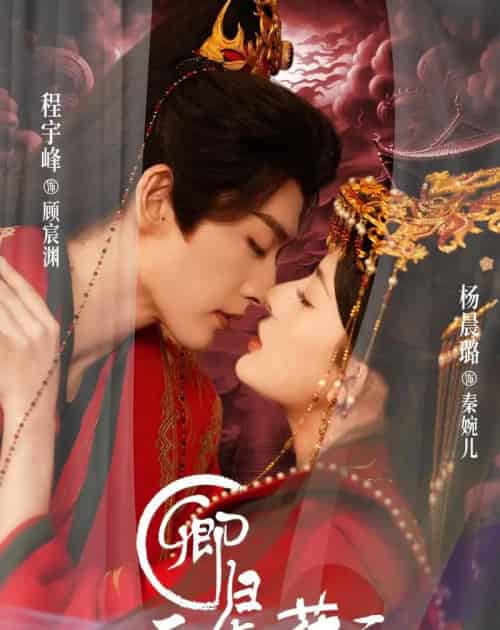 卿归正值榕花开（70集全）程宇峰＆杨晨璐-初遇资源网