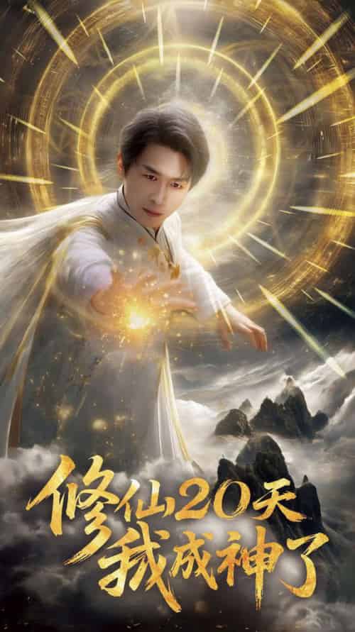 修仙20天我成神了＆修仙二十天我成神了（60集全）浩子＆魏晓慧-初遇资源网