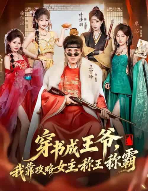 穿书成王爷，我靠攻略女主称王称霸（62集全）王宇峰＆廖芯-初遇资源网