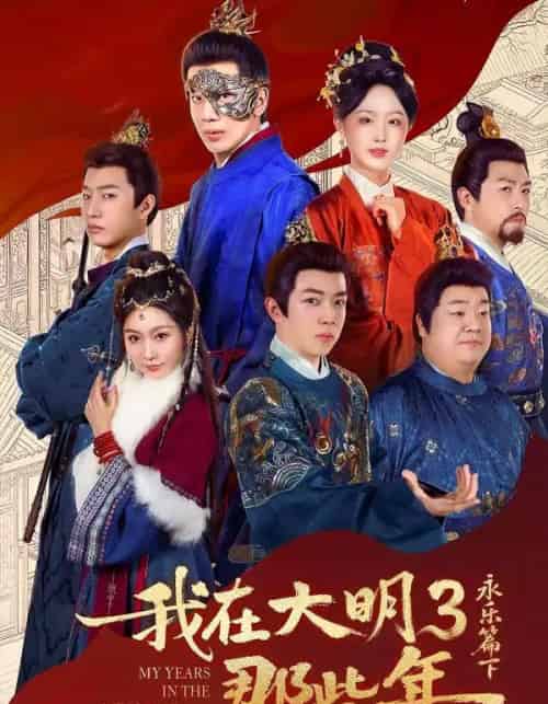 我在大明那些年3:永乐篇下(51集全)吴逸迦&章铭雯-初遇资源网