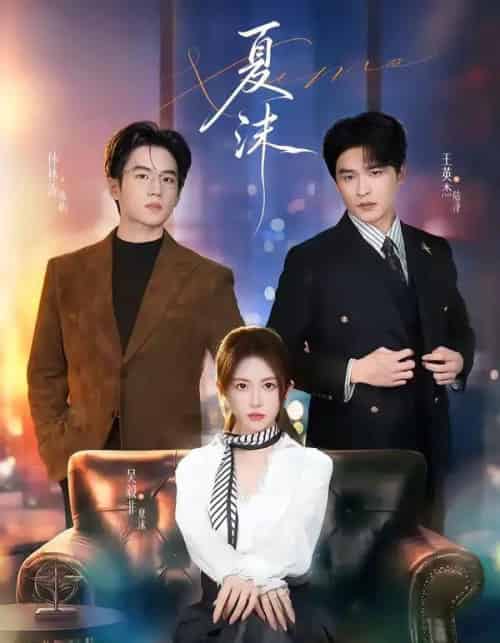 夏沫 夏沫