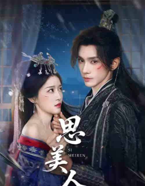 思美人(77集)-初遇资源网