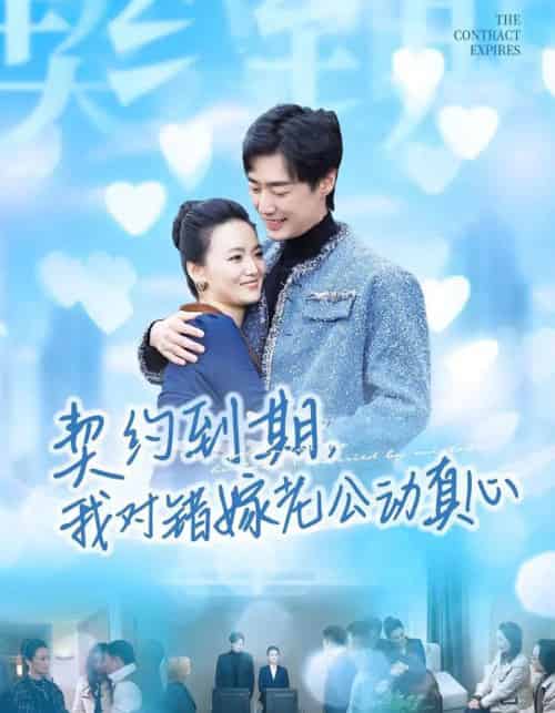 契约到期，我对错嫁老公动真心（30集全）闫丽敏＆温光宇-初遇资源网